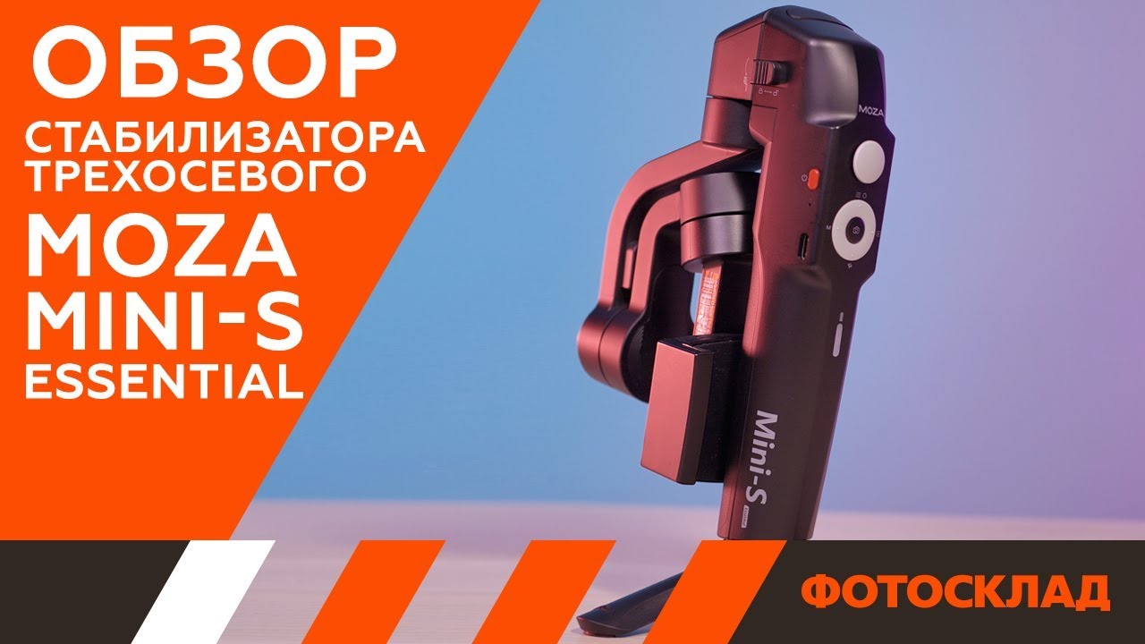 MOZA Mini-S Essential обзор от Фотосклад.ру смотреть онлайн
