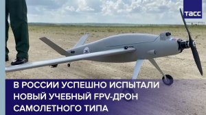 В России успешно испытали новый учебный FPV-дрон самолетного типа