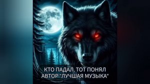 АВТОР песни «ЛУЧШАЯ МУЗЫКА»- SlawikXSound. Кто падал, тот понял.
