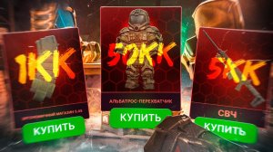 ЧТО МОЖНО КУПИТЬ В СТАЛКРАФТЕ С АУКЦИОНА ЗА 1, 5 И 50КК | STALZONE