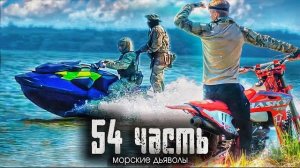 БРАКОНЬЕРЫ С АВТОМАТАМИ на серьезной ТЕХНИКЕ З00 л.с. Ф)-54 часть