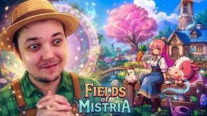 ГДЕ МОЙ ДЕД ДЛЯ РОМАНА! 🧙♂️ Fields of Mistria