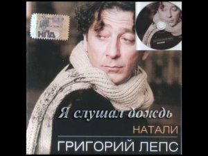 Григорий Лепс - Натали (1995) Я слушал дождь