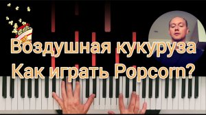 Popcorn (Воздушная кукуруза) | РАЗБОР НА ПИАНИНО