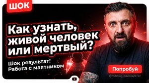Как узнать - живой человек или мертвый по фото?