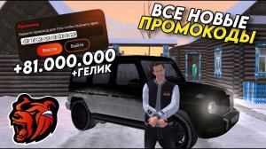 НОВЫЕ ПРОМОКОДЫ НА BLACK RUSSIA!!! СЕКРЕТНЫЕ ПРОМОКОДЫ НА МАШИНЫ И ДЕНЬГИ!! ПОЛУЧИЛ ГЕЛИК!!!