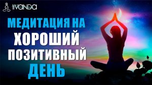 Медитация на Хороший Позитивный День | Утренняя Медитация Настрой на Удачный День 💎 Ливанда