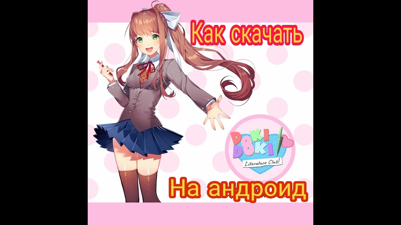 Как скачать Doki Doki Literature club на андроид(подробный обзор) смотреть онлайн