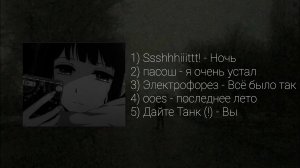 плейлист, но ты устал