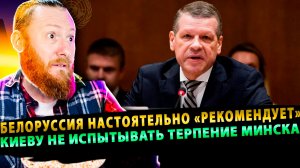 ⚡️Белоруссия настоятельно «рекомендует» Киеву не испытывать терпение Минска