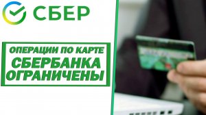 Операции по карте Сбербанка ограничены. Что это значит? Что делать?