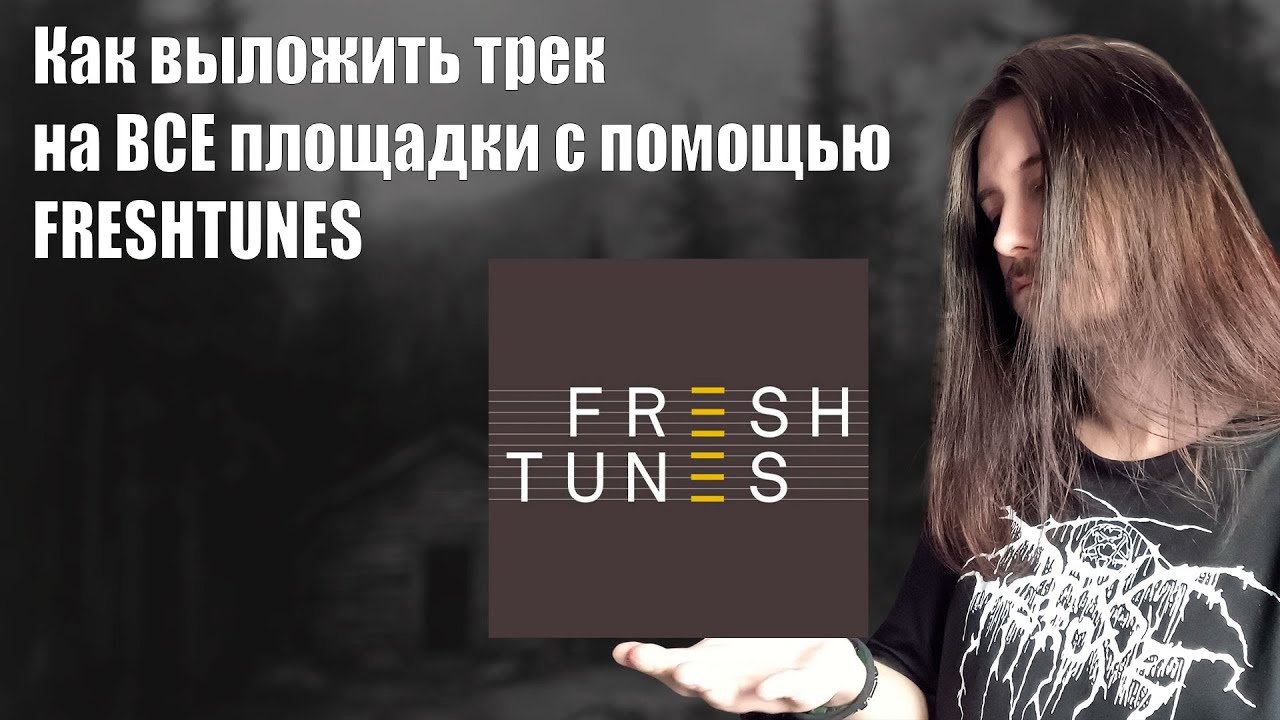 КАК ВЫЛОЖИТЬ ТРЕК НА ВСЕ ПЛОЩАДКИ |  FRESHTUNES #necrowizard #freshtunes