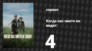 Когда нас никто не видит 4 серия «Великая среда» (сериал, 2025)
