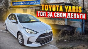 TOYOTA YARIS - ТОП ЗА СВОИ ДЕНЬГИ.