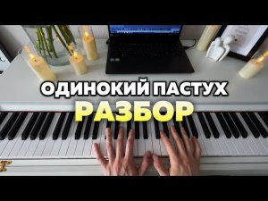 Одинокий пастух | разбор на пианино 😍