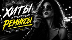 ТОП Музыка 2026: Крутые Ремиксы Песен 2026💣💥 Русская Музыка В Тренде 2026 - Covers 2026 #popmusic