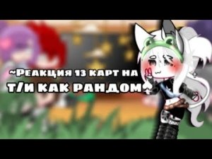 |•Реакция 13 карт на т/и как рандом!•| #13картгача#gacha#реакция