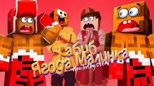 Песня Клип Про ЛЁНЮ с КАНАЛА ВЛАДУС ИГРАЕТ ХАБИБ - Ягода малинка ПАРОДИЯ