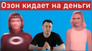 Мошенники на озоне+ НОВАЯ СХЕМА ОБМАНА #ozon#мошенники#обман