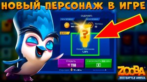 ОБНОВА 6.3.3 - ДОБАВИЛИ НОВОГО ПЕРСОНАЖА!!! ФЕЯ ПИНГВИН ФАЗИ В ИГРЕ ZOOBA