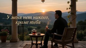 У меня нет никого, кроме тебя (Rauf Tagiyev AI)