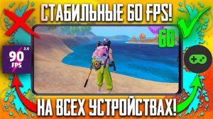 🔥🔥ЛУЧШИЙ СПОСОБ СДЕЛАТЬ 60 FPS  НА ЛЮБОМ УСТРОЙСТВЕ ПРИ ПОМОЩИ ГФХ ТУЛ ПУБГ МОБАЙЛ