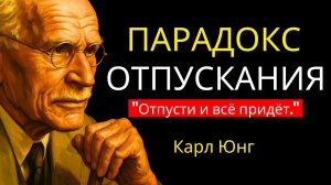 Когда ты перестаёшь волноваться, всё встаёт на свои места – Карл Юнг.