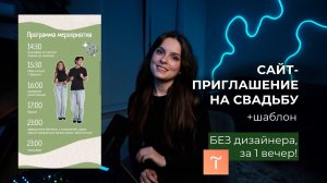 Я Создала БЕСПЛАТНЫЙ шаблон свадебного приглашения на Tilda и вот что получилось