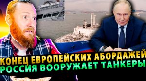 ⚡️Конец европейских абордажей: Россия вооружает танкеры против санкционных пиратов