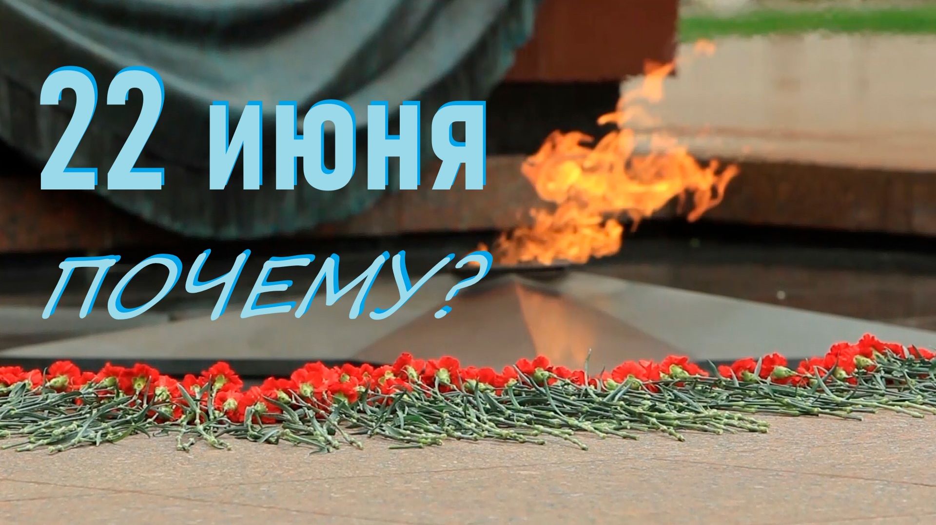 Почему 22 июня - день памяти и скорби?
