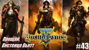 Прощай, Вистенца Вьятт в Warhammer 40,000 Rogue Trader, #43