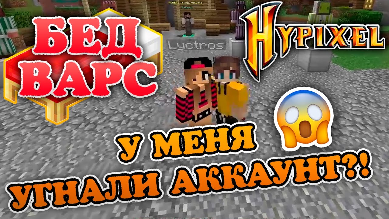 БЕД ВАРС с ДЕВУШКОЙ | УКРАЛИ АККАУНТ ВО ВРЕМЯ ЗАПИСИ?! | Hypixel Bed Wars смотреть онлайн