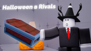 ОТКРЫЛ ХЭЛЛОУИН КЕЙСЫ в РИВАЛС | ROBLOX RIVALS