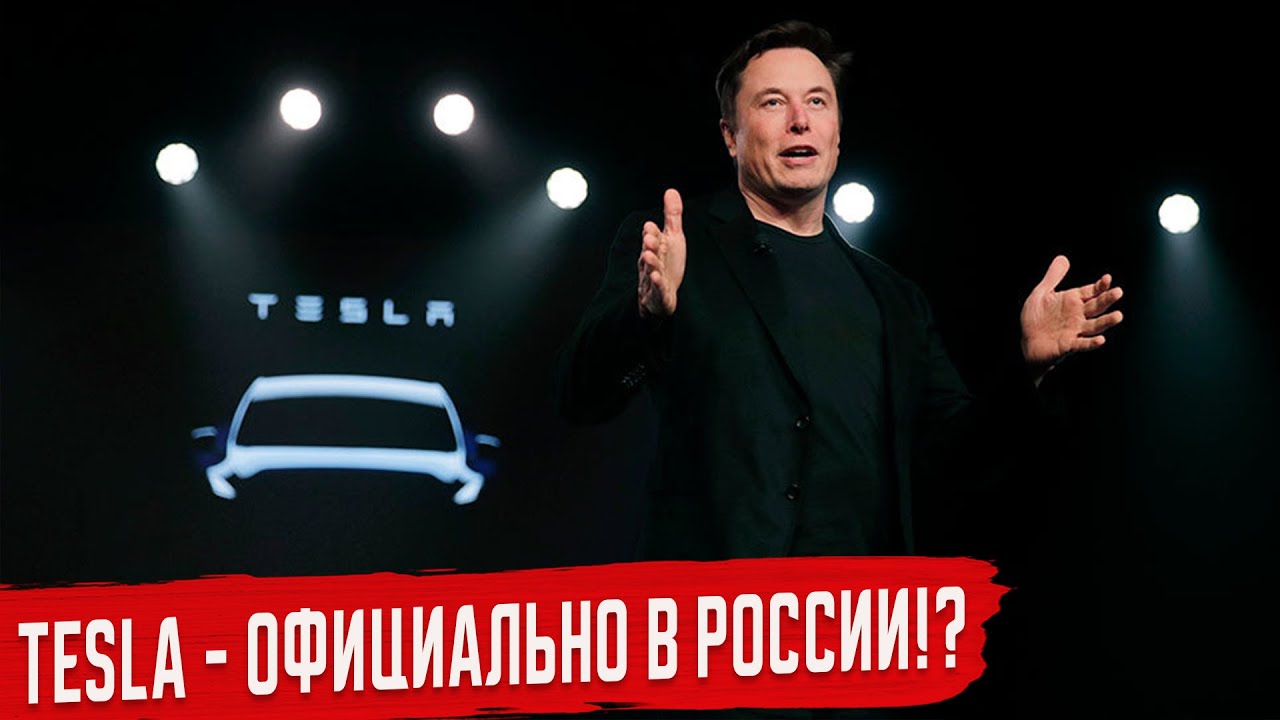 Tesla Официально появится в России?