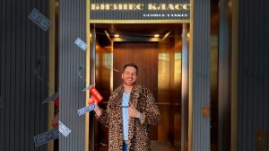 Бизнес класс