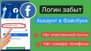 Как войти в учетную запись Facebook без электронной почты и номера телефона