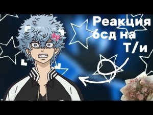 Реакция бсд на т/и как Соя Кавата.