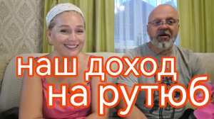 Монетизация на рутюб. Сколько мы заработываем на рутюб. #монетизация #зарплатанарутюб #домвснт