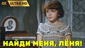 НАЙДИ  МЕНЯ,  ЛЁНЯ!    ( 1971 )     /    драма,  Ultra  HD  4K