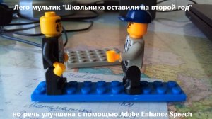 Лего «Школьника оставили на второй год», но голос улучшён с помощью Adobe Enhance Speech