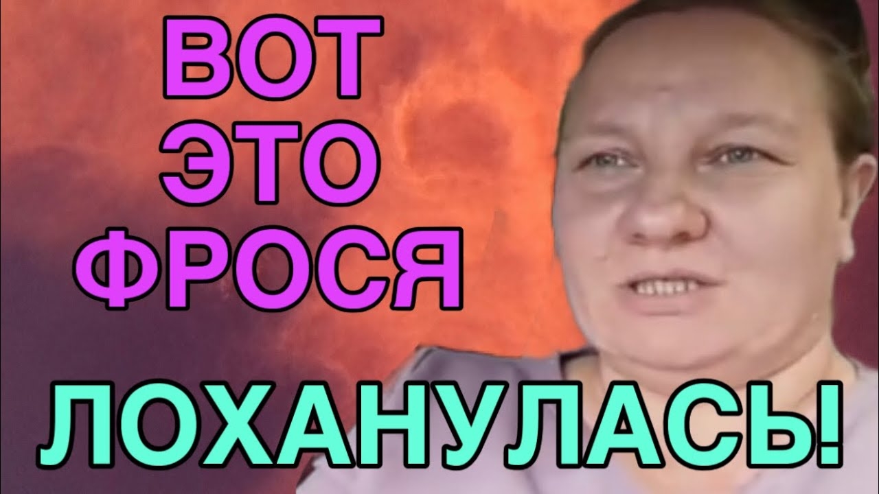 ВОТ ЭТО ФРОСЯ ЛОХАНУЛАСЬ. ОЛЬГА ИЗ ЗАУРАЛЬЯ. ОБЗОР. смотреть онлайн