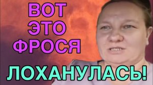 ВОТ ЭТО ФРОСЯ ЛОХАНУЛАСЬ. ОЛЬГА ИЗ ЗАУРАЛЬЯ. ОБЗОР.