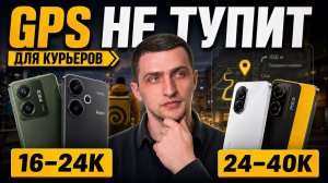 Лучший бюджетный телефон для курьера с точной навигацией