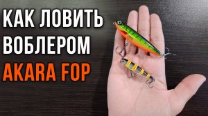 Воблер Akara Fop -  ключ к интересной рыбалке