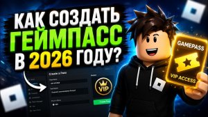 КАК КУПИТЬ РОБУКСЫ В 2026 ГОДУ? КАК СОЗДАТЬ GamePass ГЕЙМПАСС В РОБЛОКСЕ?