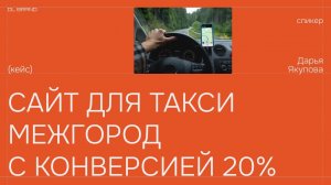 Кейс: сайт для такси межгород с конверсией 20%, приносит 11 заявок в день