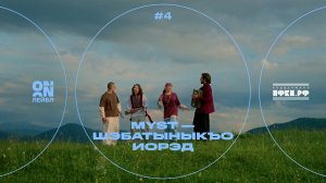Myst – Шэбатыныкъо иорэд | Источник. Новое звучание традиции