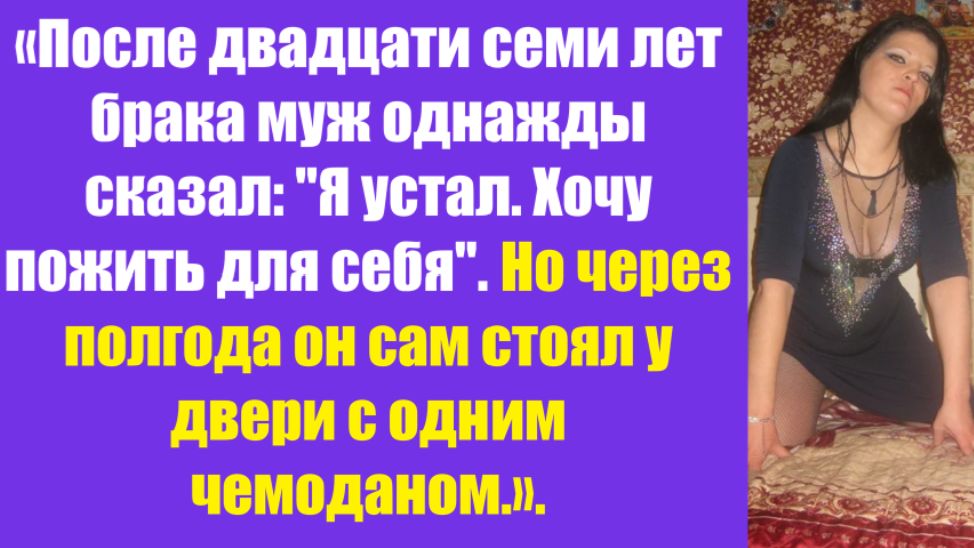 Истории из жизни | Аудио рассказы | «После двадцати семи лет брака муж  | Жизненные истории