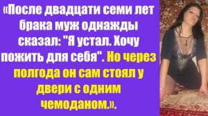 Истории из жизни | Аудио рассказы | «После двадцати семи лет брака муж  | Жизненные истории