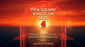 Праздник юности 2026 | МБОУ СОШ №21